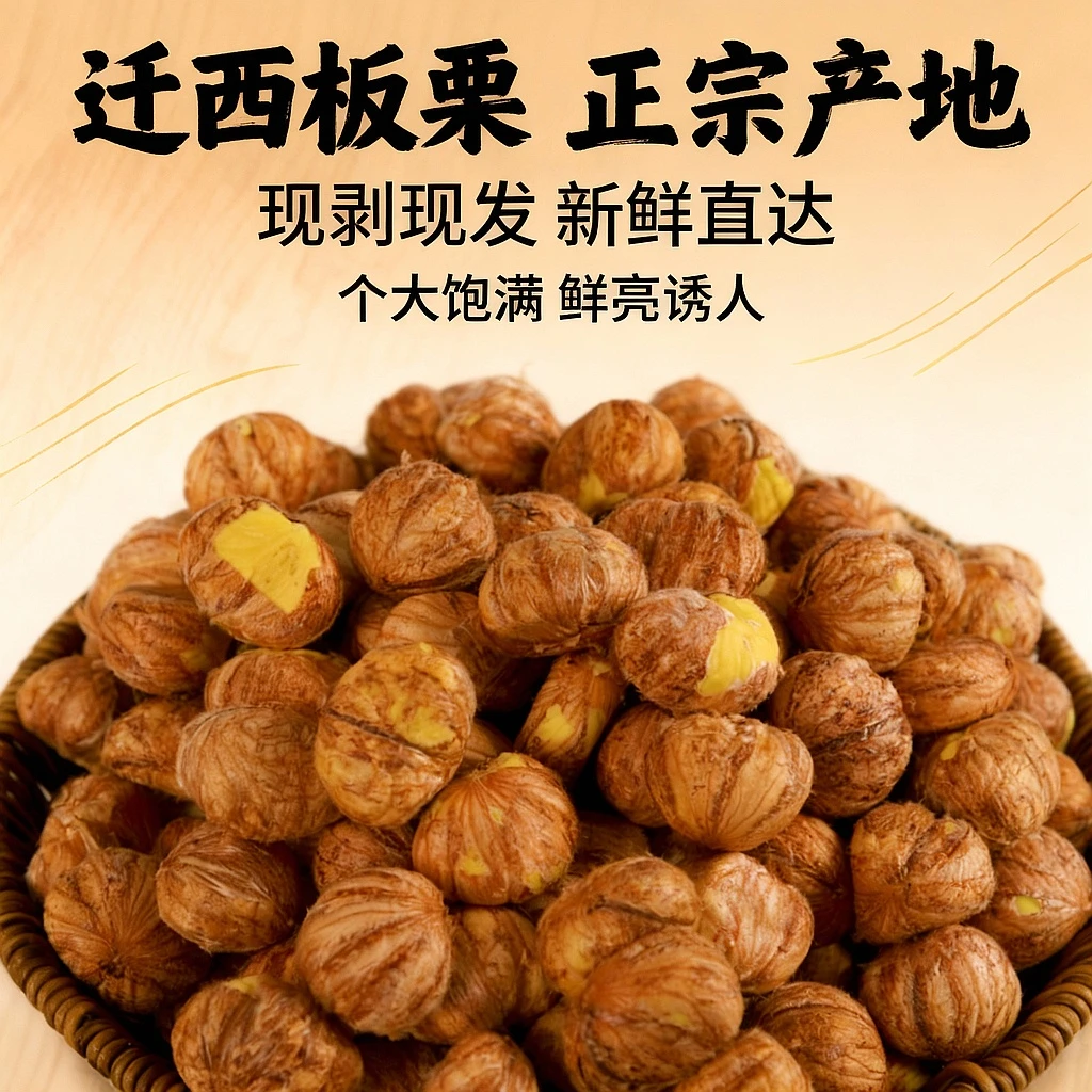 【25年去壳迁西板栗】【现剥现发】精选特大果香甜软糯