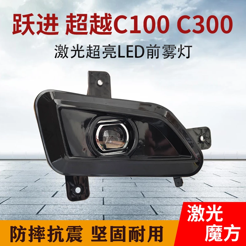 上汽跃进前雾灯总成超亮LED货车轻卡超越C100 C300 C500前杠大灯