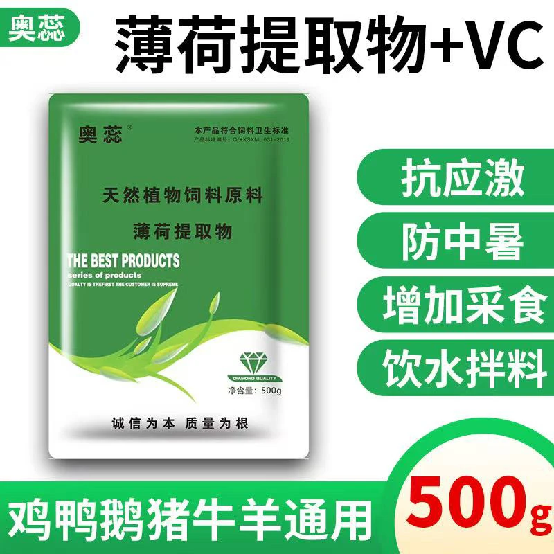 薄荷提取物冰爽VC夏季养殖场解暑降温抗热应急提高采食量延长产蛋