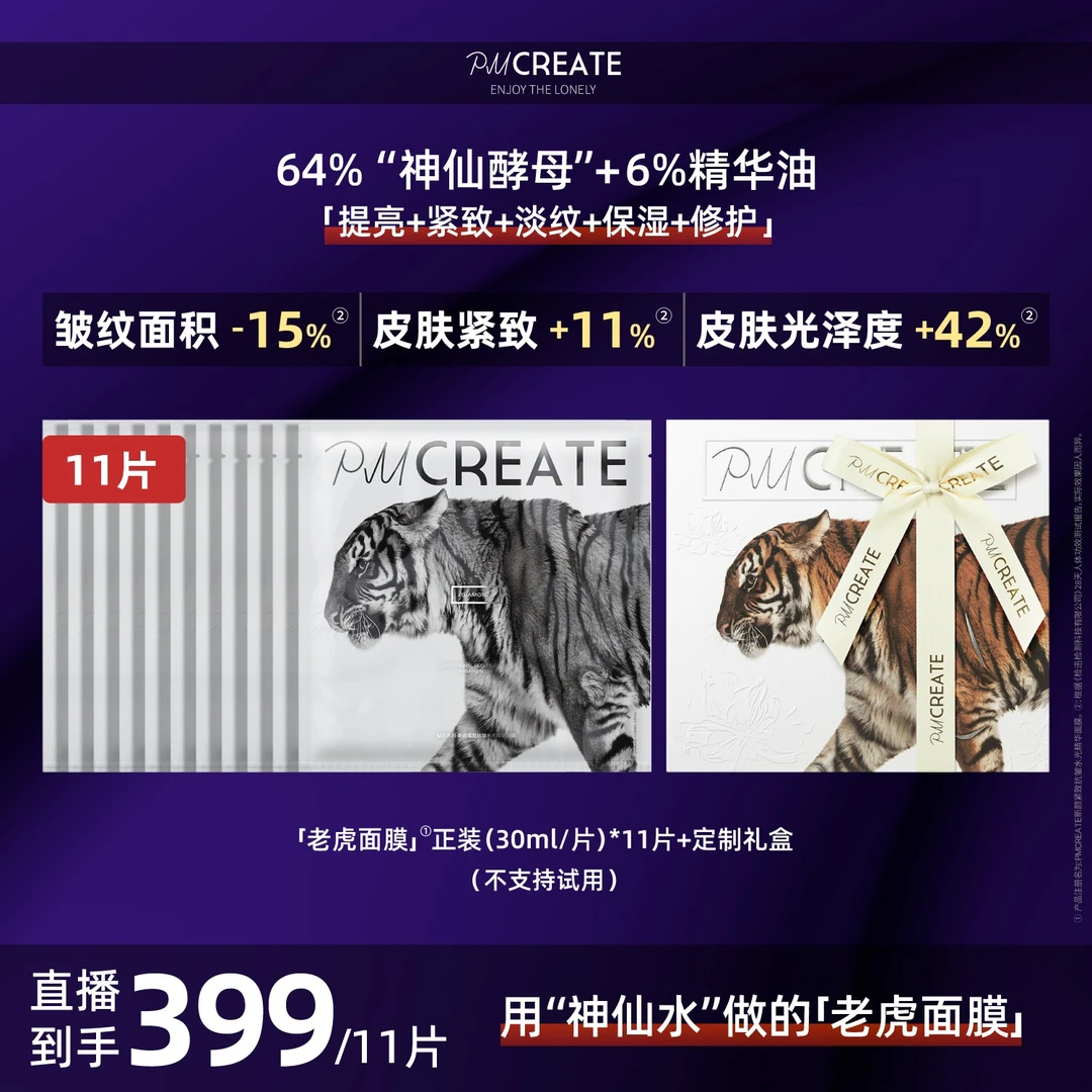 PMCREATE云朵罗兰巫婆水油紧致修护老虎面膜【用神仙酵母做的面膜】