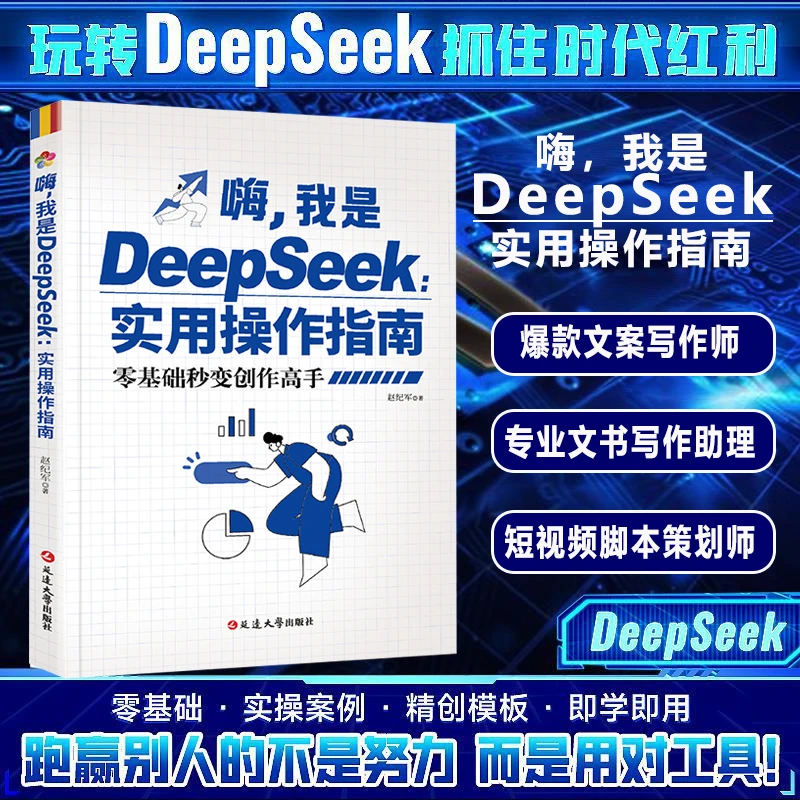 我的DeepSeek 实用操作指南 零基础秒变创作高手