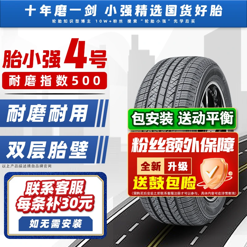 胎小强4号/主打耐磨静音/耐磨指数500/双层胎壁/汽车轮胎RS21