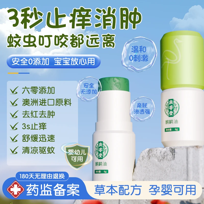 庆苓堂 夏日必备快速止痒膏 蚊虫叮咬止痒神器 儿童成人草本配方