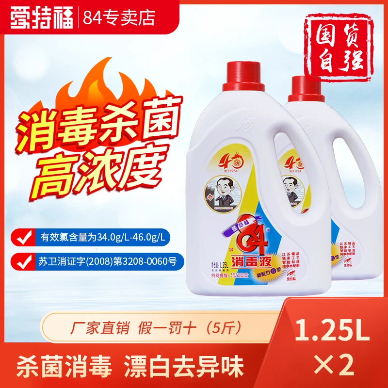 消毒液1.25L*2瓶杀菌消毒漂白家用杀菌大桶84消毒液家用