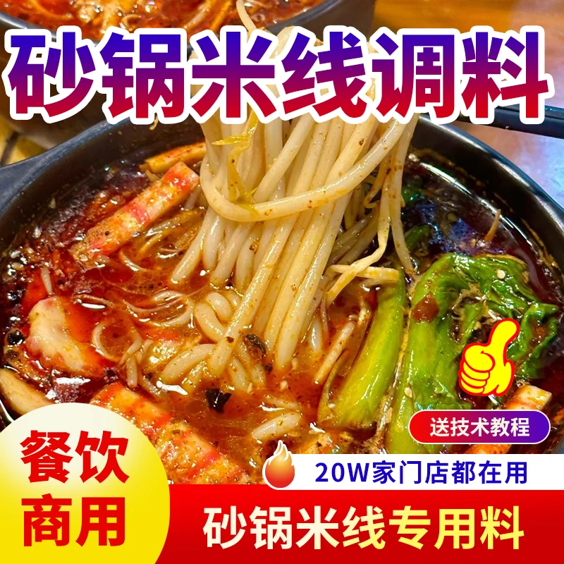 砂锅米线酱料调料商用餐饮开店技术配方土豆粉花甲米粉底料调味料