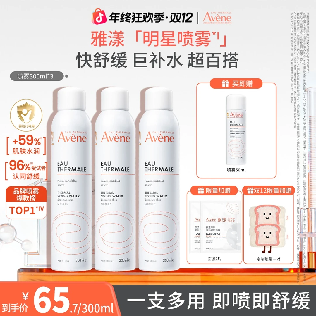 【双12狂欢】雅漾舒泉调理喷雾敏肌保湿舒缓补水换季出差必备护肤