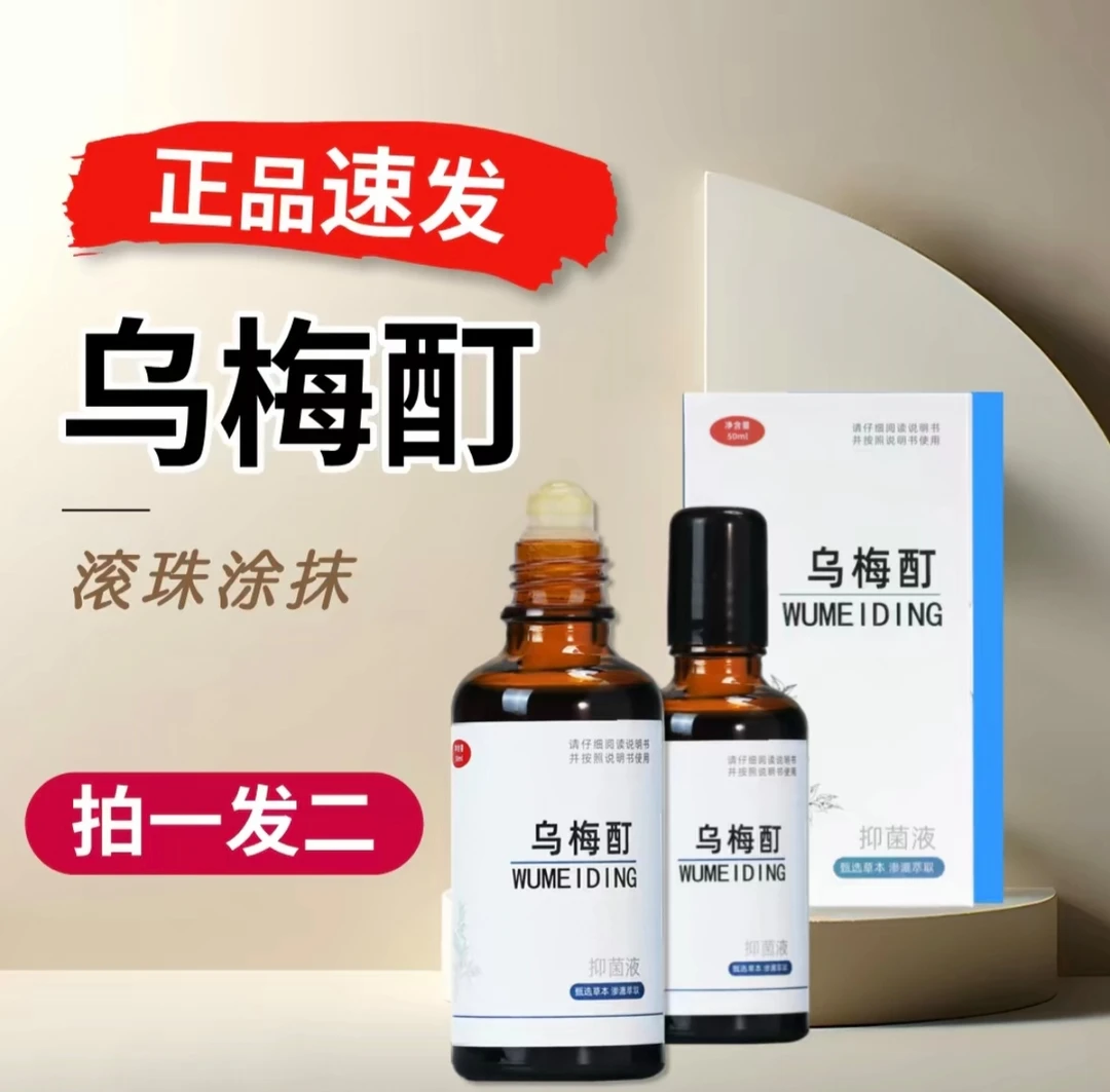 【祛白】两瓶乌梅酊首选纯草本修复身体白块渗透底层在家外用