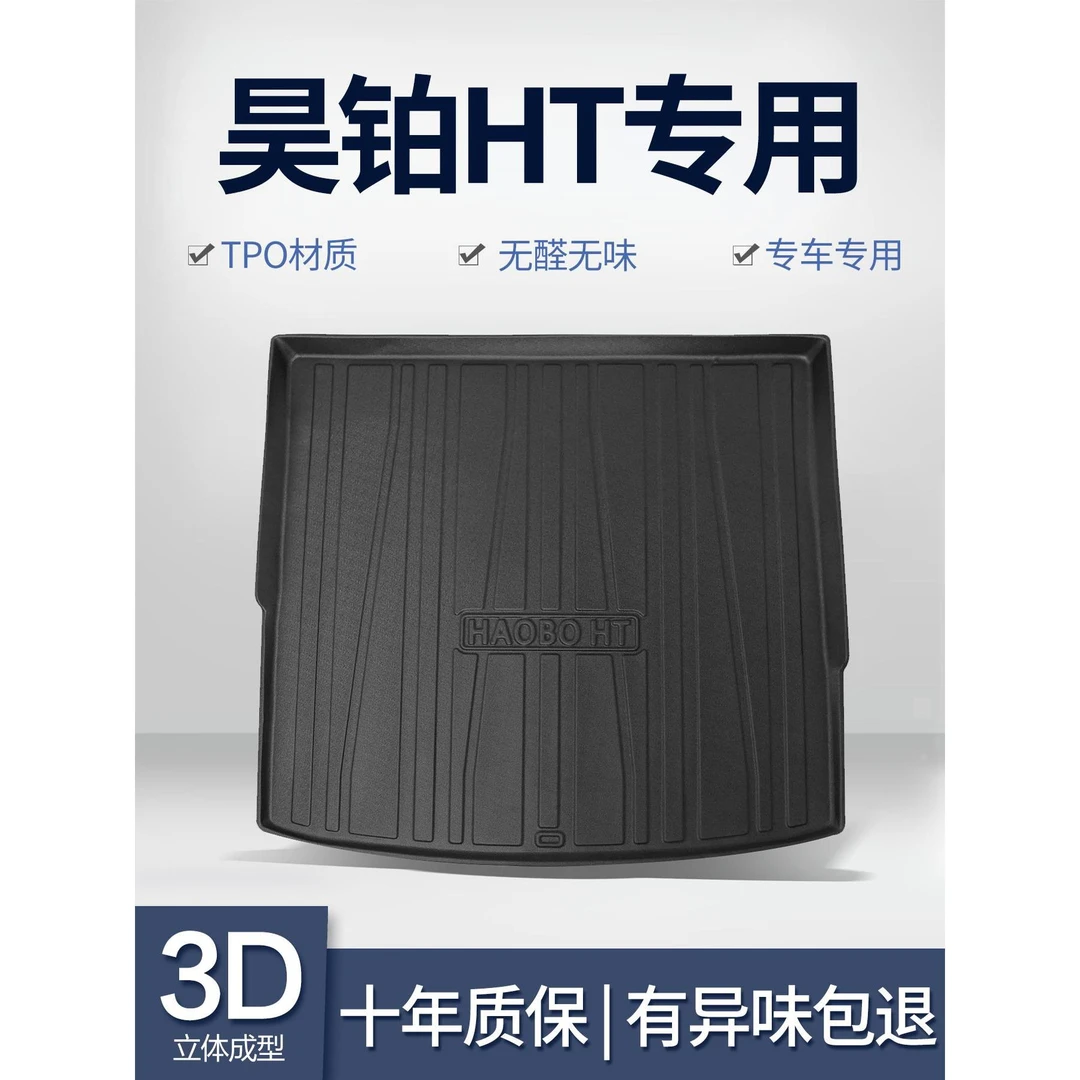 昊铂HT后备箱垫汽车内饰改装配件装饰用品专用TPE防水后尾箱垫子