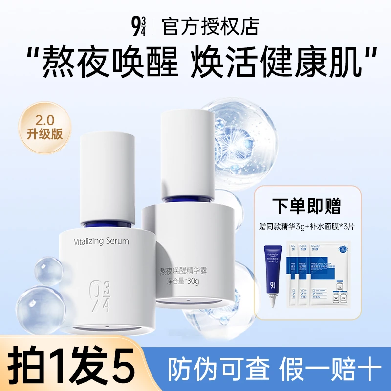 【拍1发5】943/934熬夜唤醒精华露保湿磨皮改善肤色祛黄提亮k氧神器