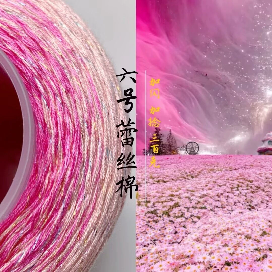 6号蕾丝线加捻加闪丝蕾丝纯棉线手工编织毛衣围巾线宝宝线不起球