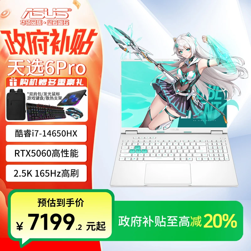 【国补】华硕天选6 Pro 酷睿i7-14650HX RTX5060 游戏本笔记本电脑