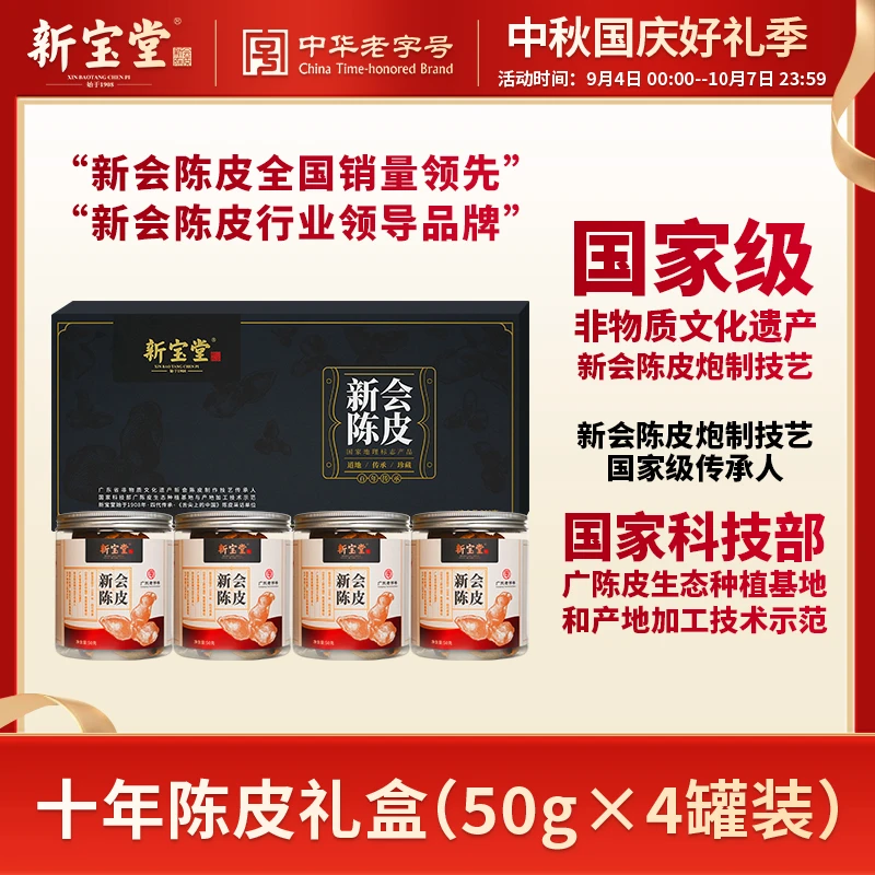 【新宝堂】新会陈皮十年十五年二十年陈皮礼盒中秋国庆送礼 200g
