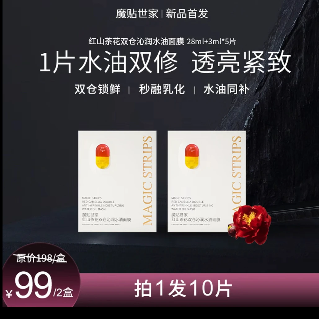 魔贴世家红山茶花沁润臻颜水感精粹保湿水补水面膜回购福利紧致