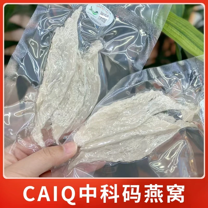 印尼进口 CAIQ溯源码燕窝 半干挑大条 雨季金丝燕孕妇滋补自食