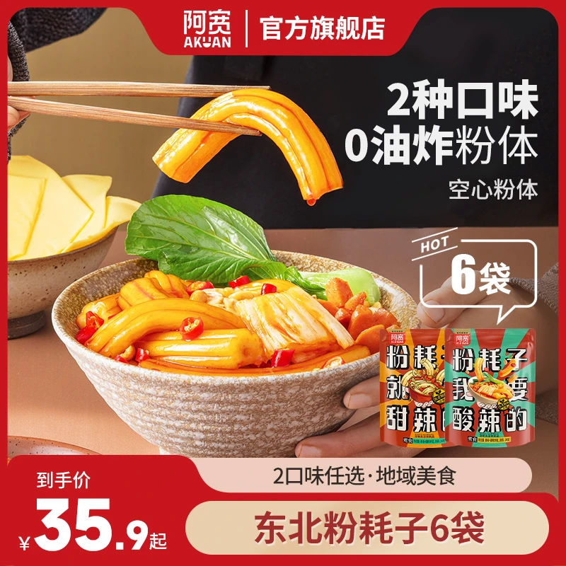 【阿宽】东北粉耗子甜辣味袋干拌土豆粉夜宵必备打工人方便速食美食