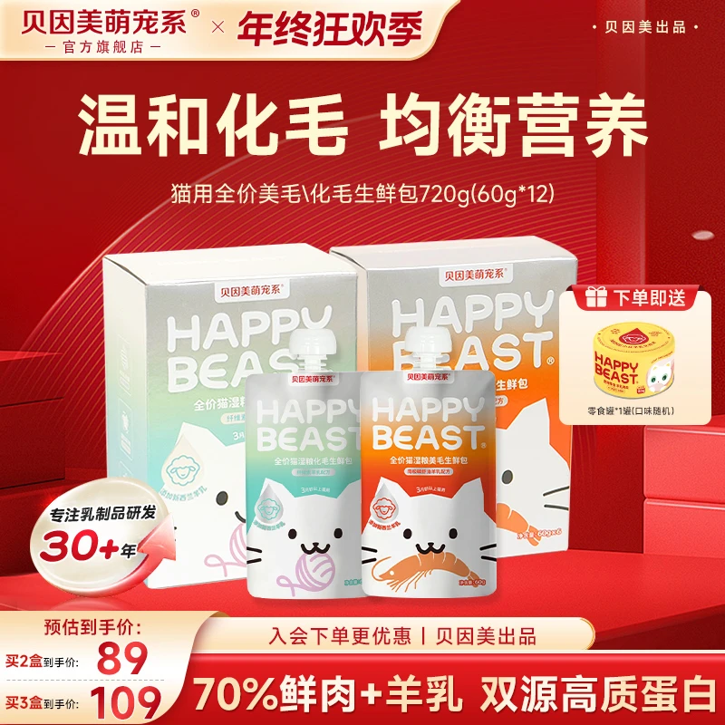 【美毛主食包囤货12包】贝因美萌宠系全价主食猫湿粮营养化毛补水包
