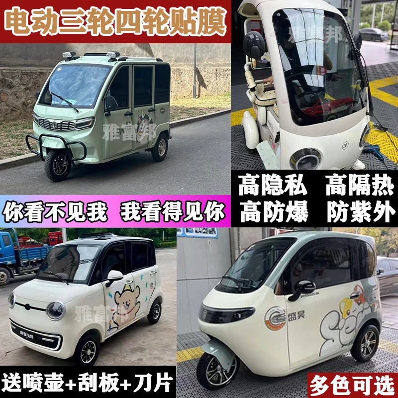 电动四轮车防晒膜三轮车太阳膜全车膜高隔热膜玻璃膜遮阳膜隐私膜