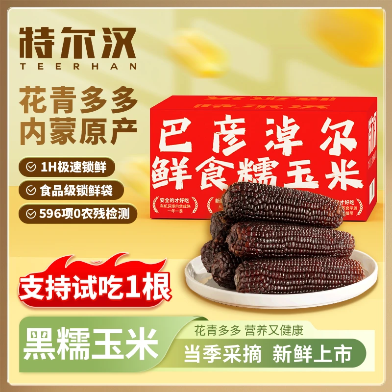 黑糯8根 260g 内蒙古糯玉米体重管理香甜粘玉米低脂粗粮