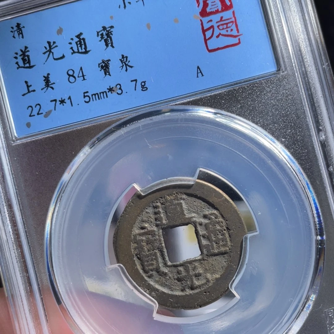 铜鼎一 道光通宝50️⃣31