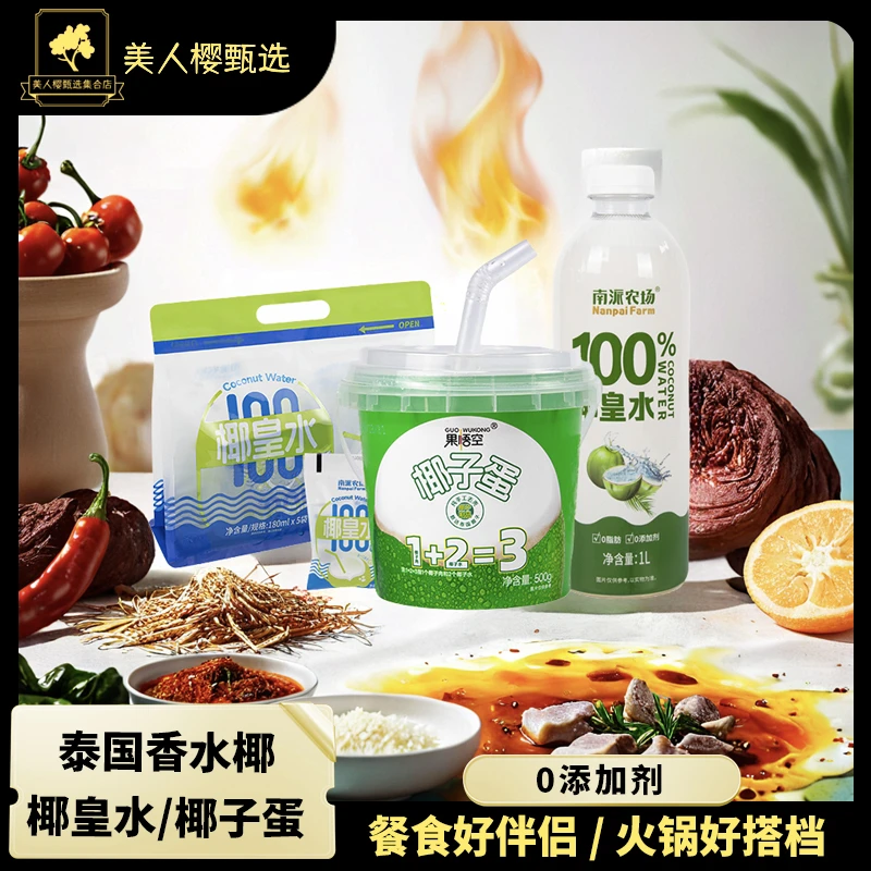 【冬季餐食火锅好搭档】0添加剂100%泰国椰皇椰子水&泰国香椰椰子蛋