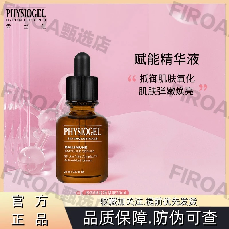 Physiogel/霏丝佳修颜赋能修护保湿精华液敏感肌补水原液紧致抗氧
