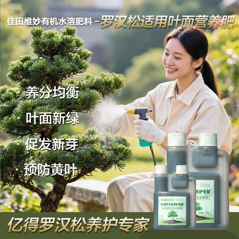 植物通用型有机水溶肥营养液适用于罗汉松等植物