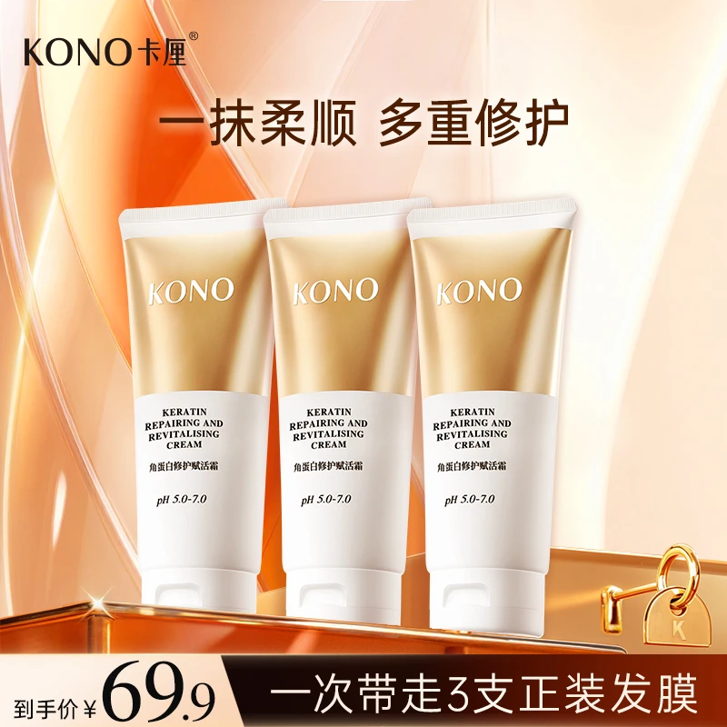 KONO卡厘角蛋白修护赋活霜大容量套装柔顺修护水光沁润改善毛躁
