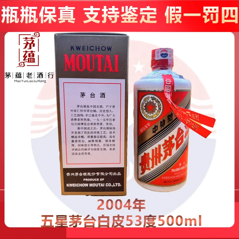 2004年五星茅台53度500ml酱香型白酒 DY-04861