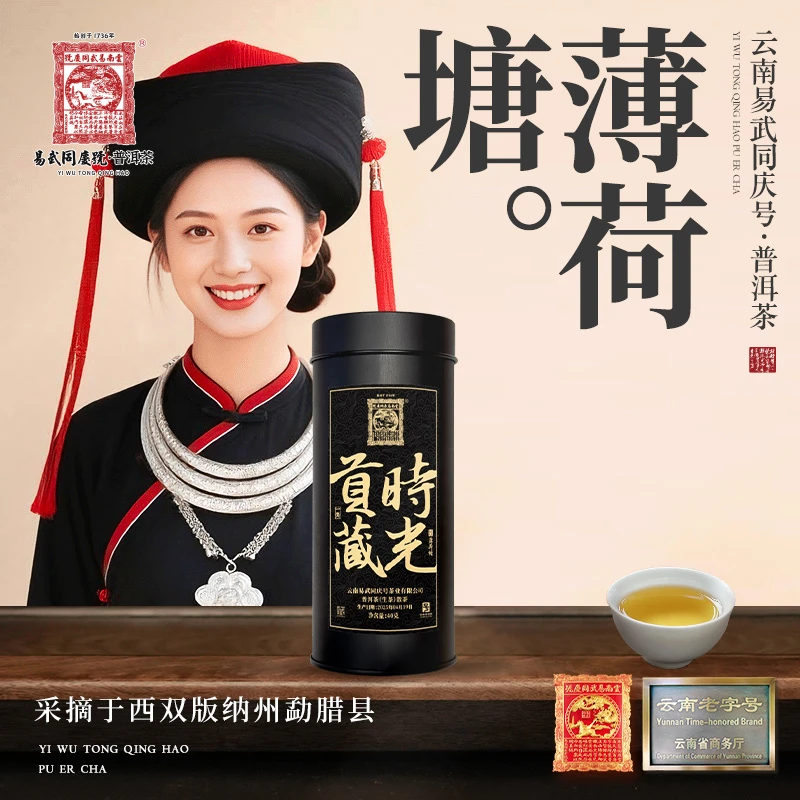 易武同庆号2025年普洱茶薄荷塘·一类·时光贡藏·胶囊罐生散茶40g