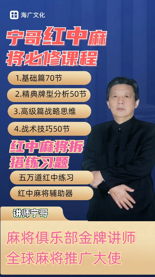 红中麻将爱好者必修课从低到高阶版实战课程老师教学视频课程