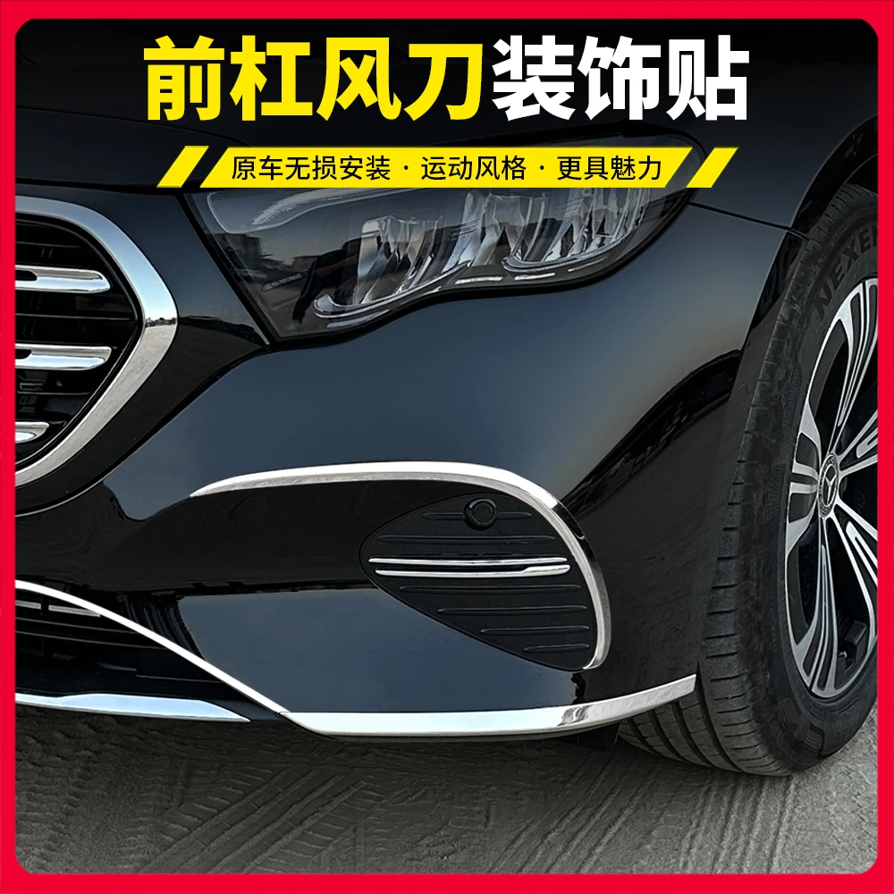 24-25款奔驰E级E300L前唇前杠饰条E260L改装后保险杠装饰防撞亮条