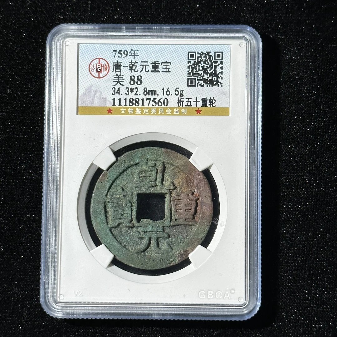 G6 唐 乾元重宝 折五十重轮公博88分 1118817560