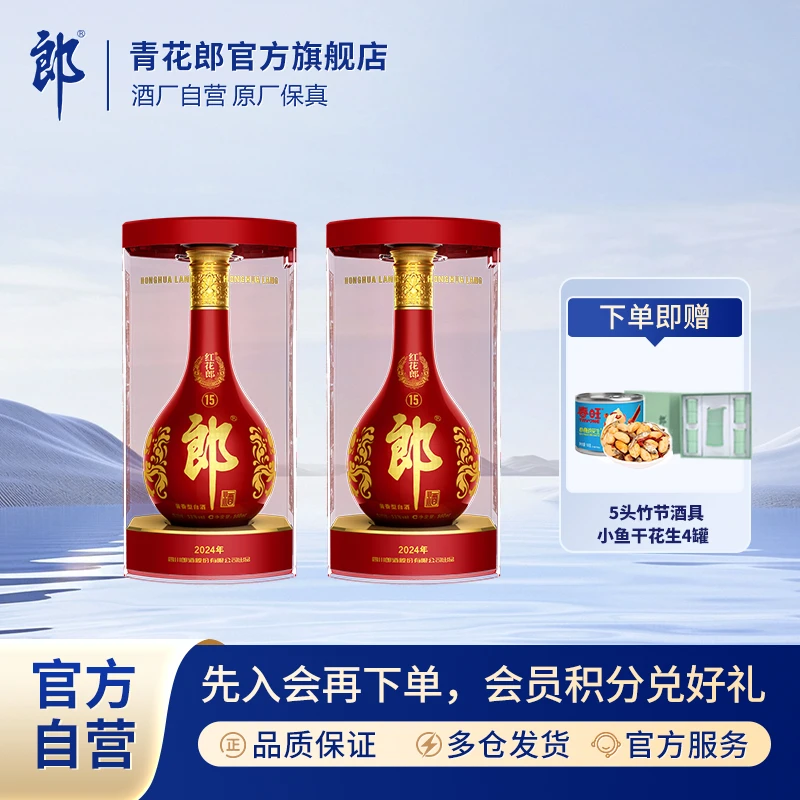 郎酒【会员优享】2024版红花郎·15双瓶高档酱香型白酒婚宴53度500ml