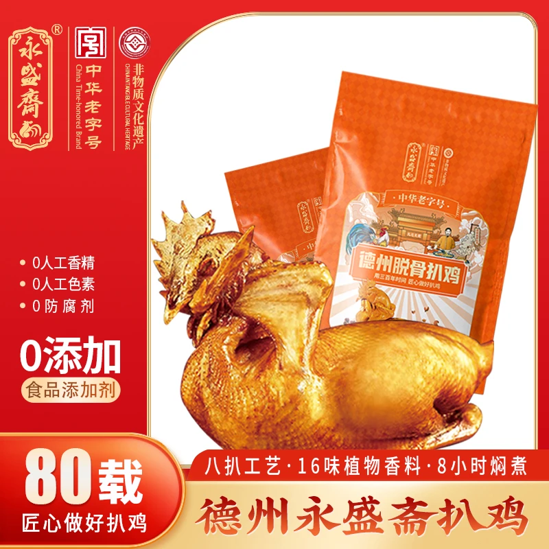 【永盛斋】中华老字号德州永盛斋甄选系列五香脱骨扒鸡