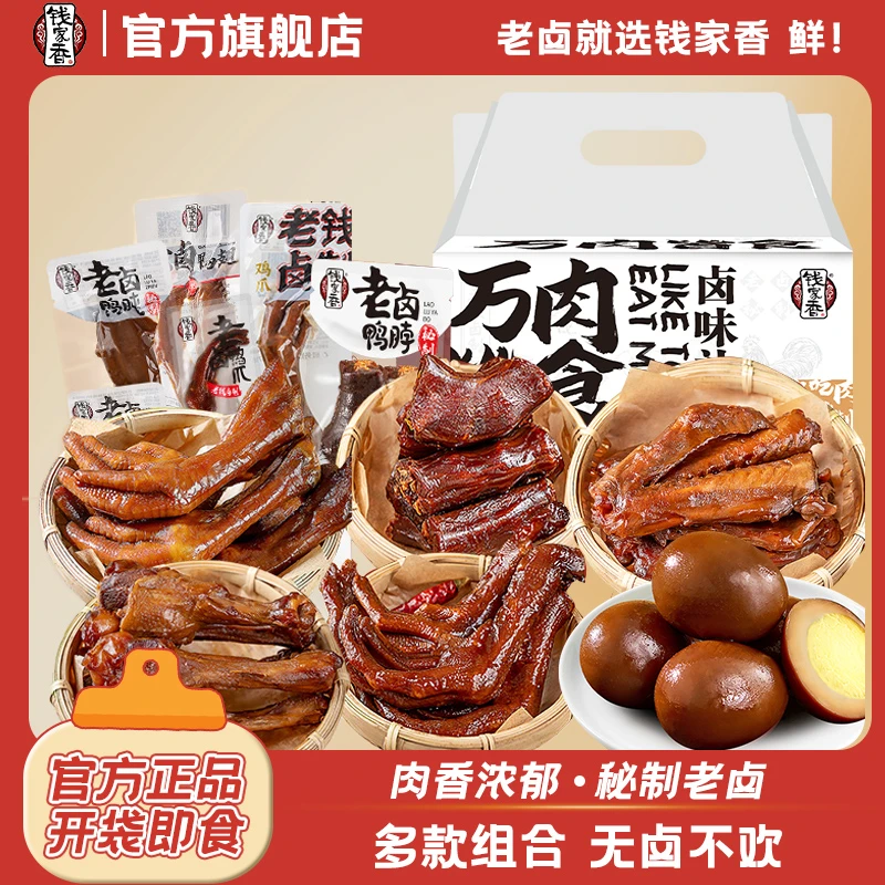【礼盒】钱家香万肉皆食礼包老卤鸭爪鸭脖鸭掌开袋即食鸭货熟食