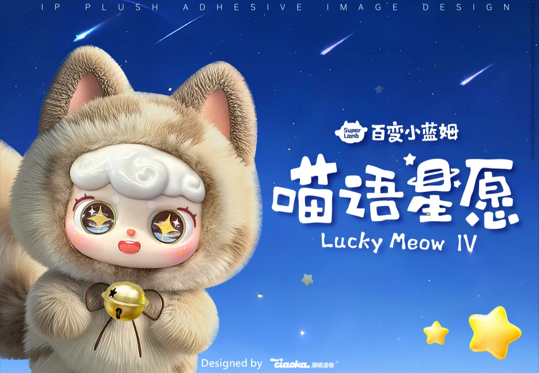 【咩咩】喵语星愿-挂件毛绒盲盒