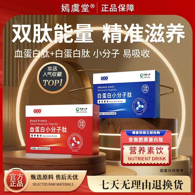 嫣虞堂小分子肽营养素饮即食饮用