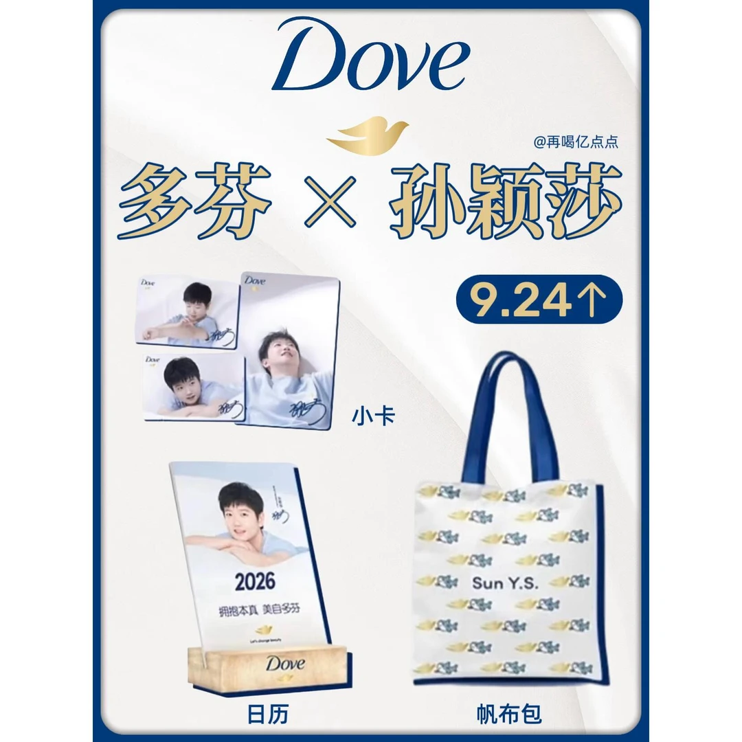 多芬×孙颖莎联动周边吧唧撕拉片透卡小卡束口袋日历小卡收藏礼物