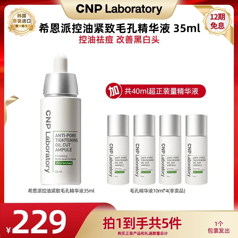【陈三废专属】CNP希恩派控油紧致毛孔精华液35ml