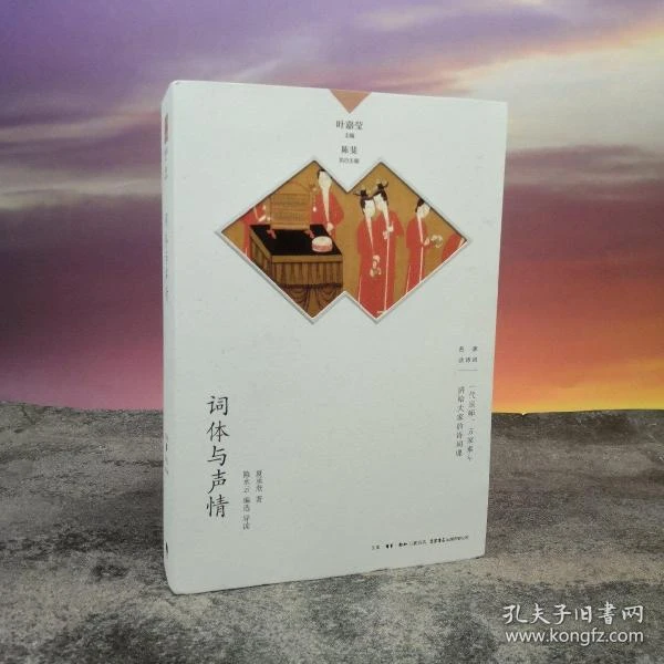钤夏承焘印 · 叶嘉莹 主编； 夏承焘著《词体与声情》