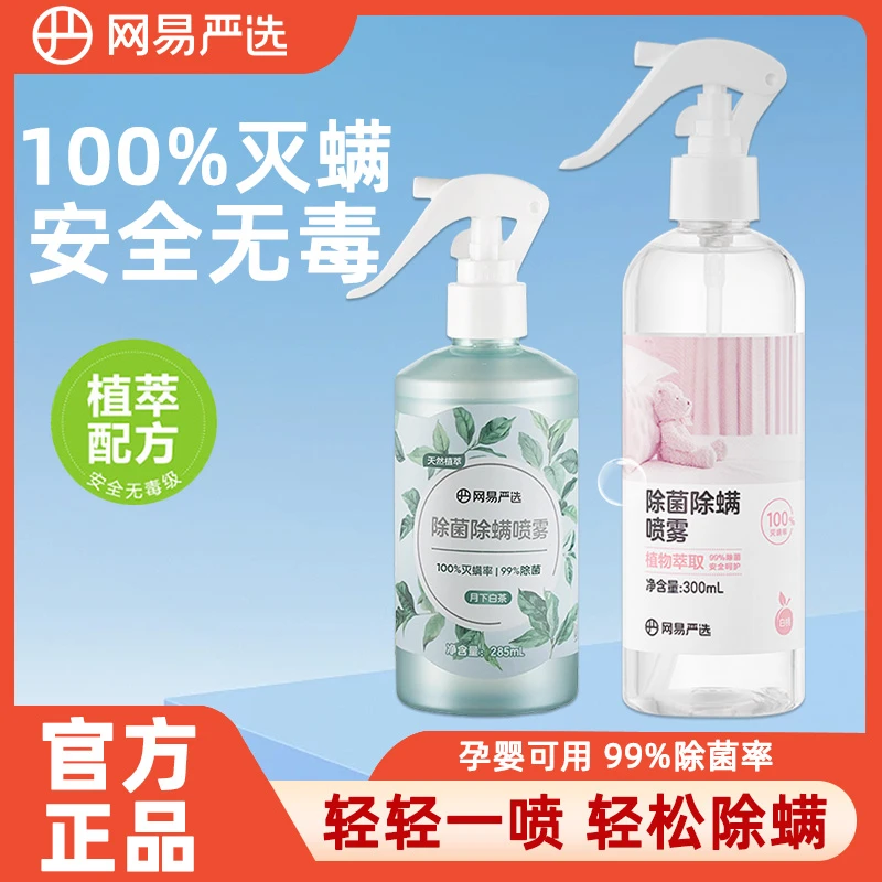 网易严选除菌除螨家用喷雾床上免洗消毒祛螨剂防螨虫喷雾正品