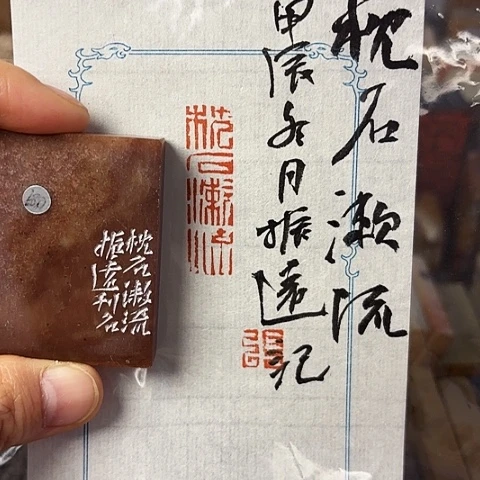 青田石印石篆刻作品