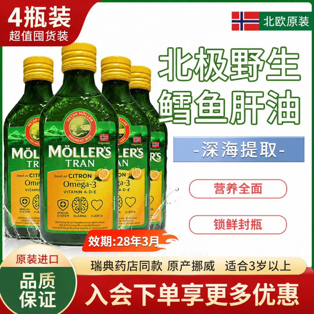 【顺丰速发4瓶装】mollers挪威深海鱼油沐乐思omega3儿童成人中老年