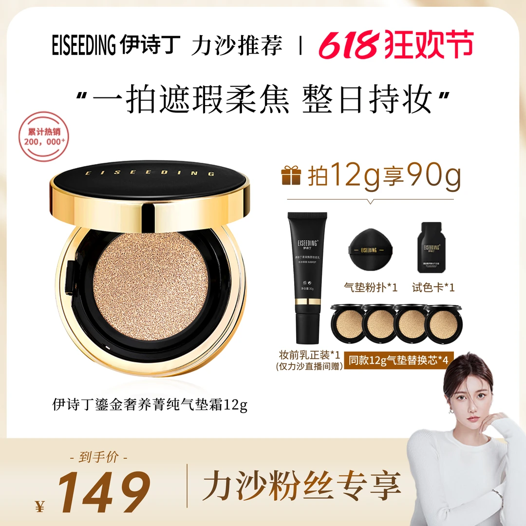 EISEEDING/伊诗丁【力沙粉丝专属】鱼子酱养肤气垫霜遮瑕不卡粉轻b