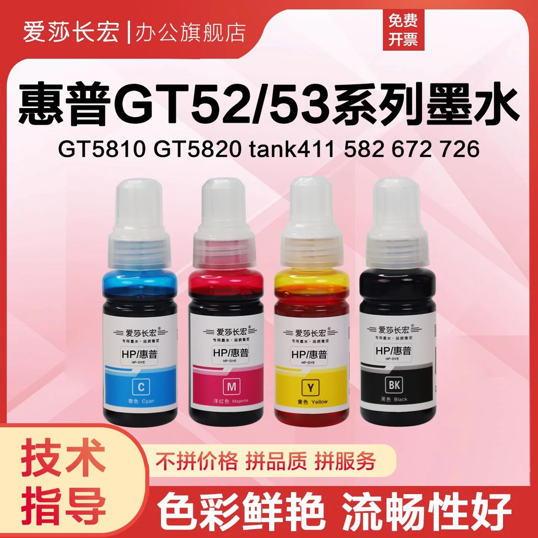爱莎长宏GT51 52 53墨水适用HP惠普GT5810 5820 Tank310 410 511