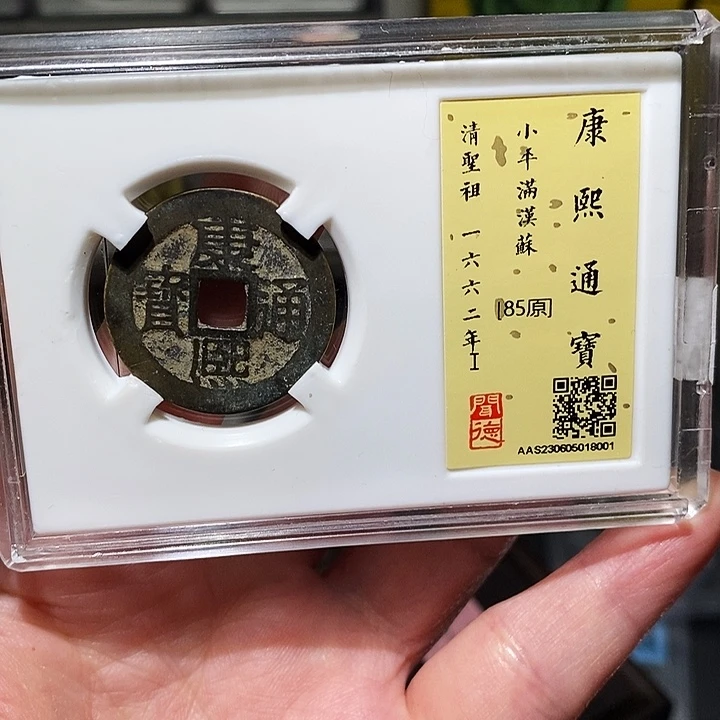 铜瀚海文物A康熙苏8001