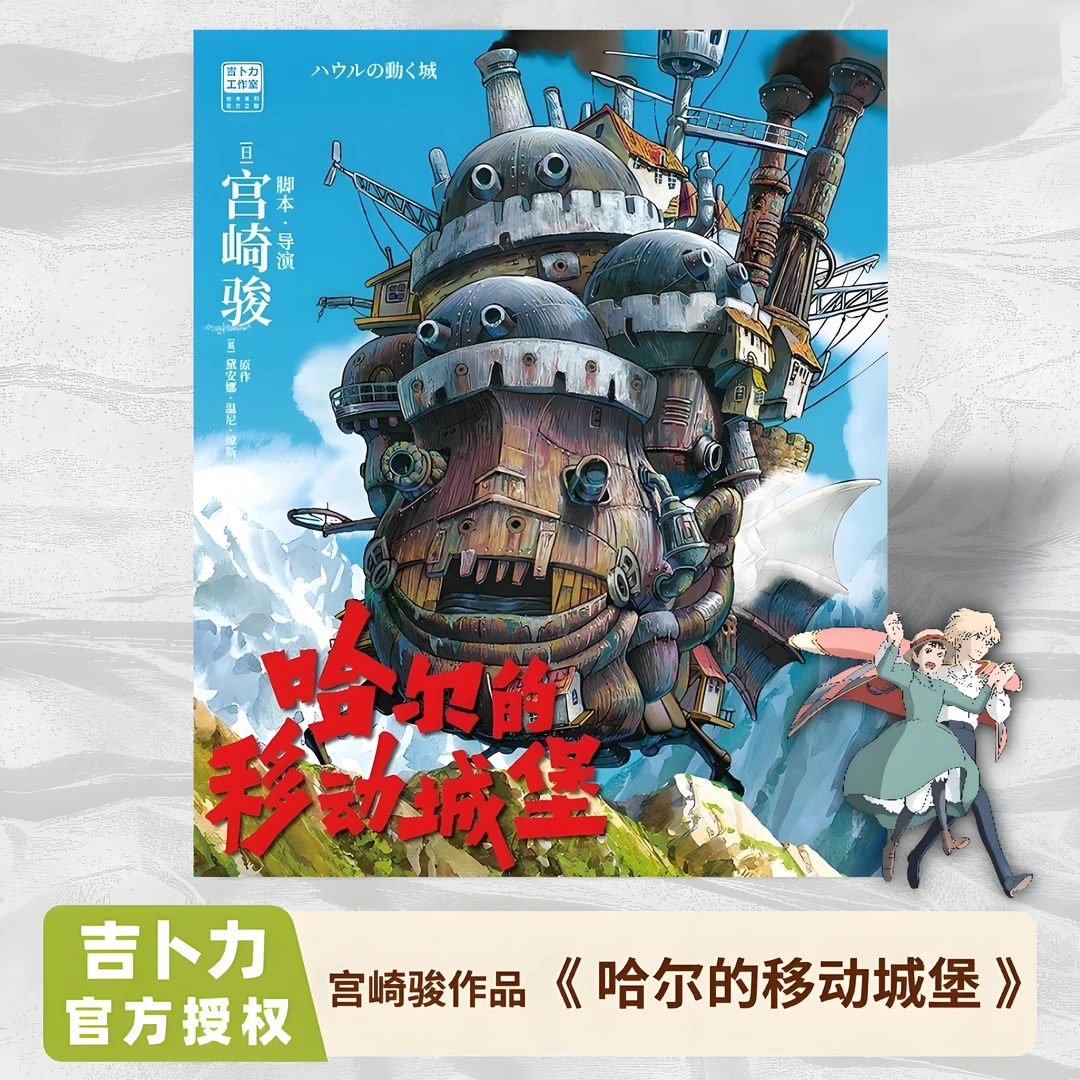 《哈尔的移动城堡》宫崎骏 吉卜力官方正版授权