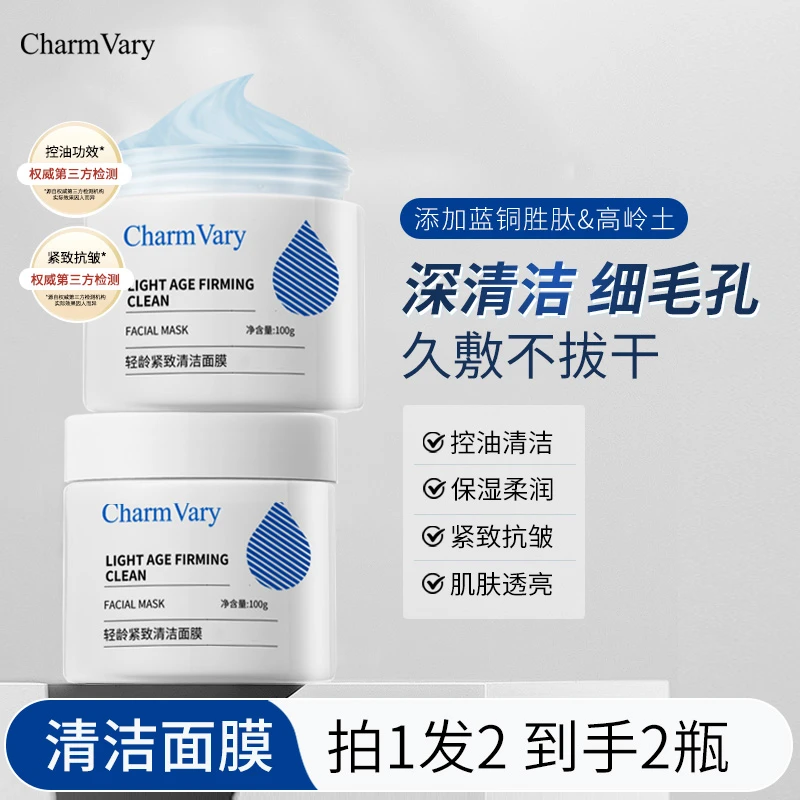 Charm Vary蓝绷带清洁涂抹面膜 敏感肌改善黑头紧致抗皱控油泥膜