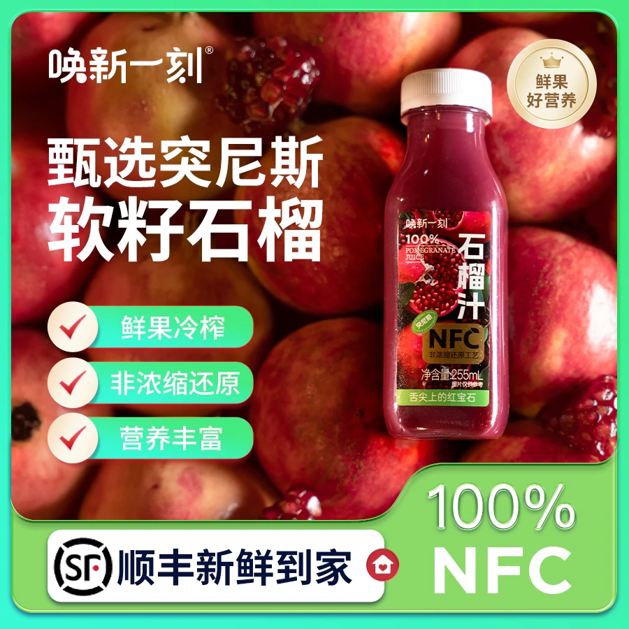 100%NFC软籽石榴汁 鲜果原榨 突尼斯软籽石榴 新鲜原汁