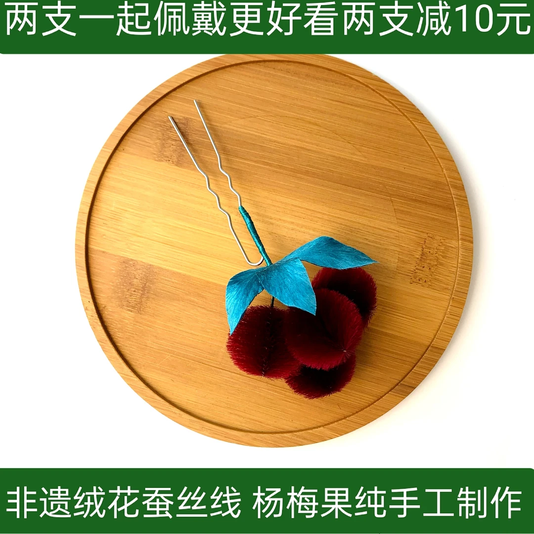 非遗绒花蚕丝生丝杨梅发簪盘发发夹发钗古风发饰甜美可爱爆款水果